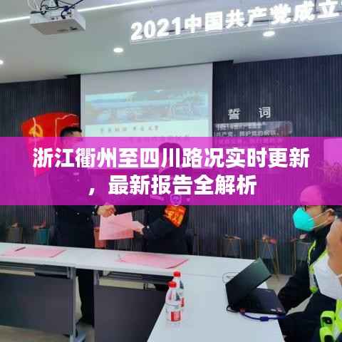 浙江衢州至四川路况实时更新,最新报告全解析