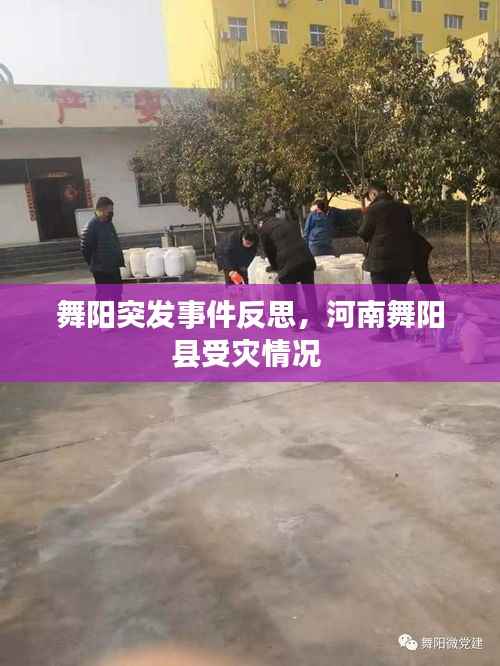舞阳突发事件反思,河南舞阳县受灾情况