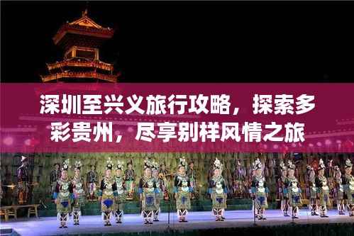 深圳至兴义旅行攻略,探索多彩贵州,尽享别样风情之旅