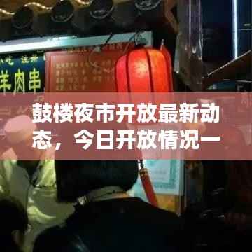 鼓楼夜市开放最新动态,今日开放情况一览