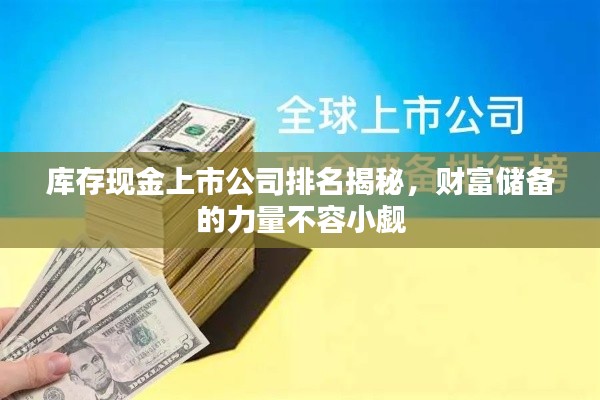库存现金上市公司排名揭秘,财富储备的力量不容小觑