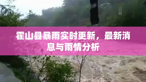 霍山县暴雨实时更新,最新消息与雨情分析