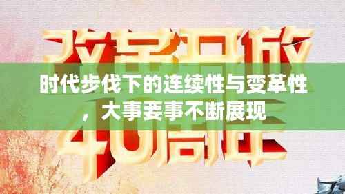 时代步伐下的连续性与变革性,大事要事不断展现