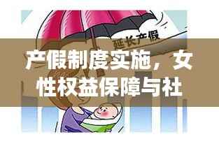 产假制度实施,女性权益保障与社会公平的关键环节