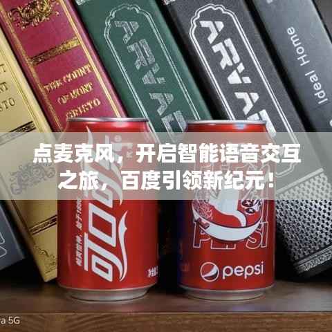 点麦克风,开启智能语音交互之旅,百度引领新纪元!