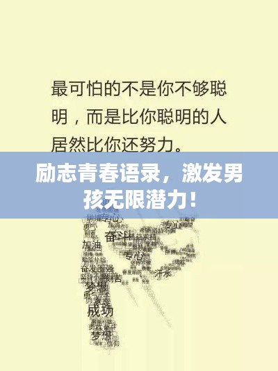 励志青春语录,激发男孩无限潜力!