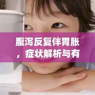 腹泻反复伴胃胀,症状解析与有效治疗建议