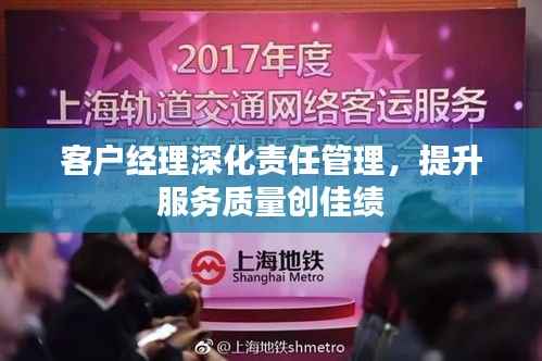 客户经理深化责任管理,提升服务质量创佳绩