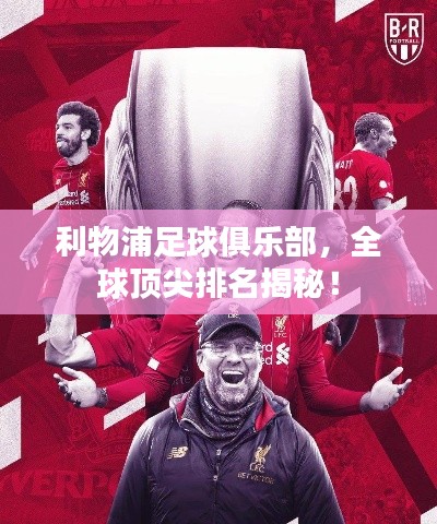 利物浦足球俱乐部,全球顶尖排名揭秘!