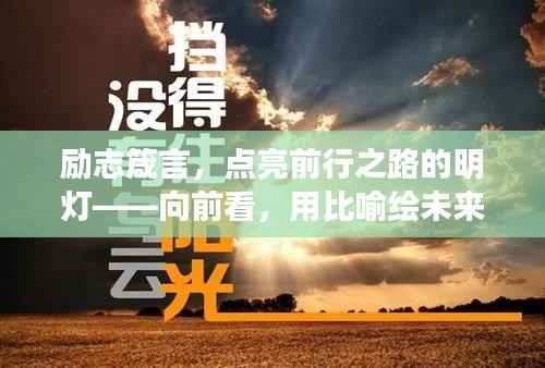 励志箴言,点亮前行之路的明灯——向前看,用比喻绘未来
