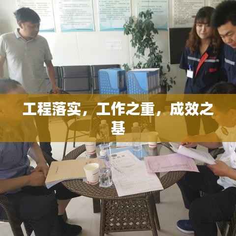 工程落实,工作之重,成效之基