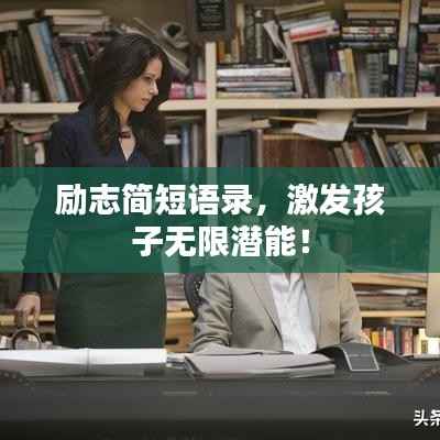励志简短语录,激发孩子无限潜能!
