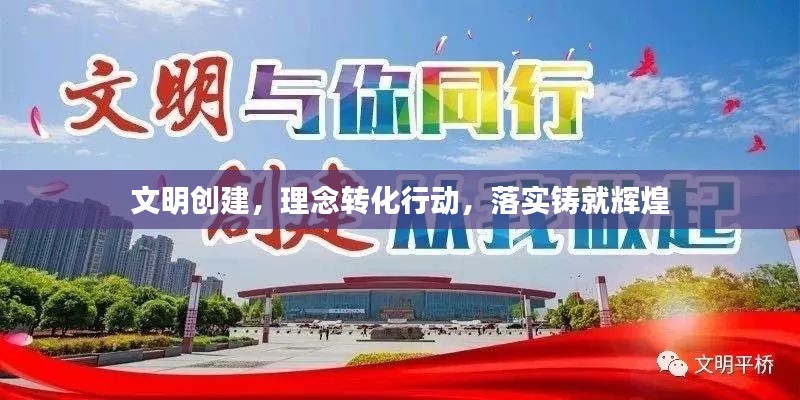 文明创建,理念转化行动,落实铸就辉煌