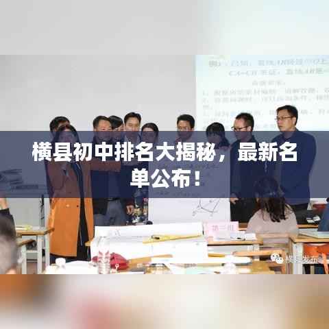 横县初中排名大揭秘,最新名单公布!
