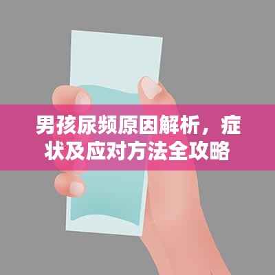 男孩尿频原因解析,症状及应对方法全攻略