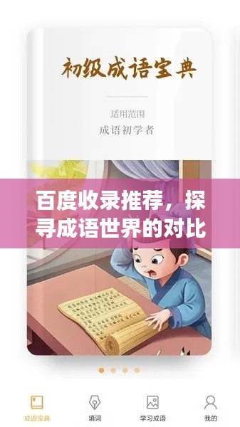 百度收录推荐,探寻成语世界的对比与探索之旅
