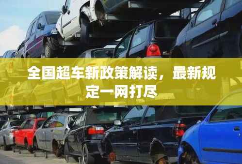 全国超车新政策解读,最新规定一网打尽