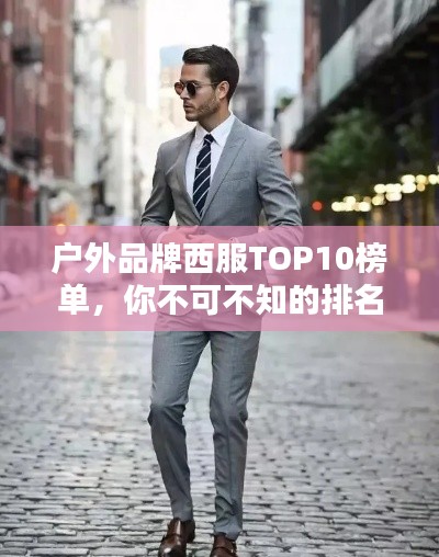 户外品牌西服TOP10榜单,你不可不知的排名精选!