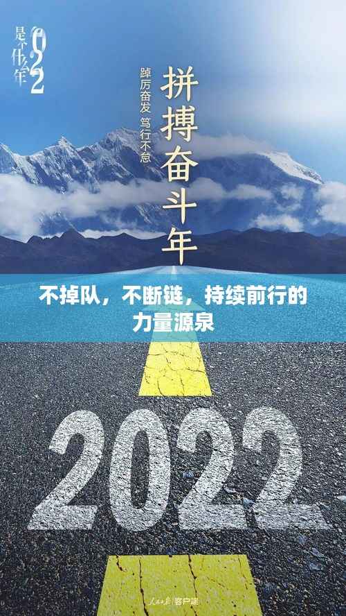 不掉队,不断链,持续前行的力量源泉