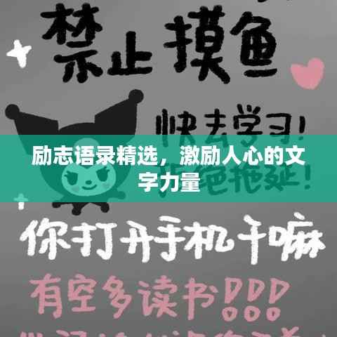 励志语录精选,激励人心的文字力量