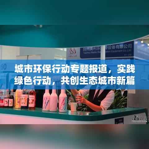 城市环保行动专题报道,实践绿色行动,共创生态城市新篇章
