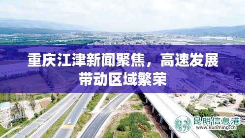 重庆江津新闻聚焦,高速发展带动区域繁荣
