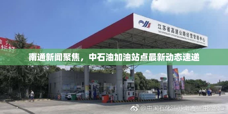 南通新闻聚焦,中石油加油站点最新动态速递