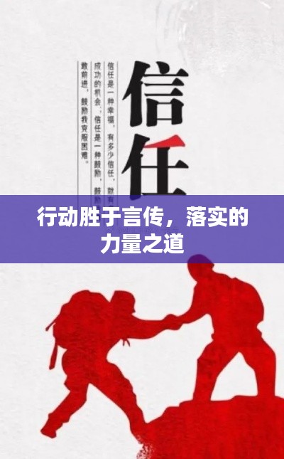 行动胜于言传,落实的力量之道