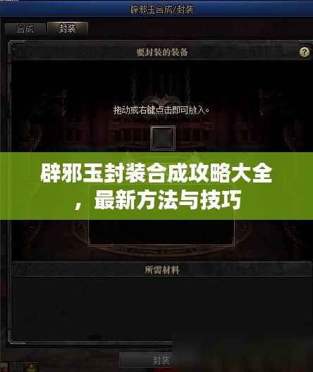 辟邪玉封装合成攻略大全,最新方法与技巧