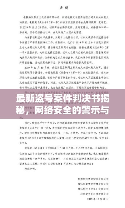 最新盗号案件判决书揭秘,网络安全的警示与启示
