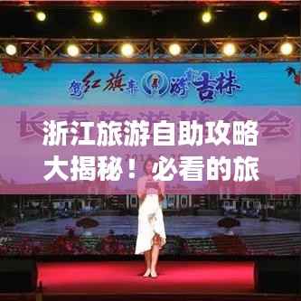 浙江旅游自助攻略大揭秘!必看的旅行指南!