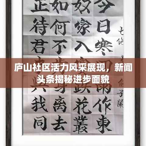 庐山社区活力风采展现,新闻头条揭秘进步面貌
