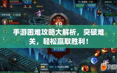 手游困难攻略大解析,突破难关,轻松赢取胜利!