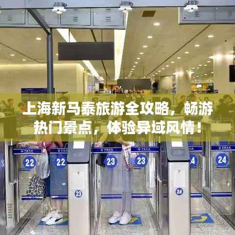 上海新马泰旅游全攻略,畅游热门景点,体验异域风情!
