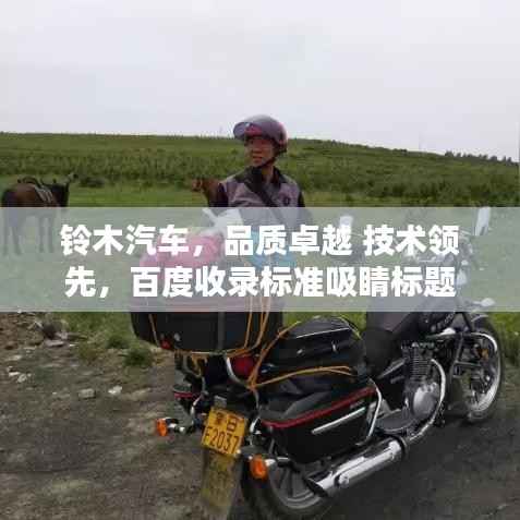 铃木汽车,品质卓越 技术领先,百度收录标准吸睛标题