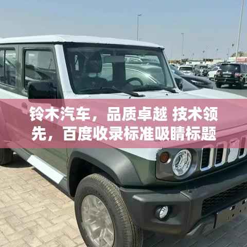 铃木汽车,品质卓越 技术领先,百度收录标准吸睛标题