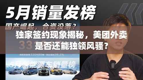 独家签约现象揭秘,美团外卖是否还能独领风骚?