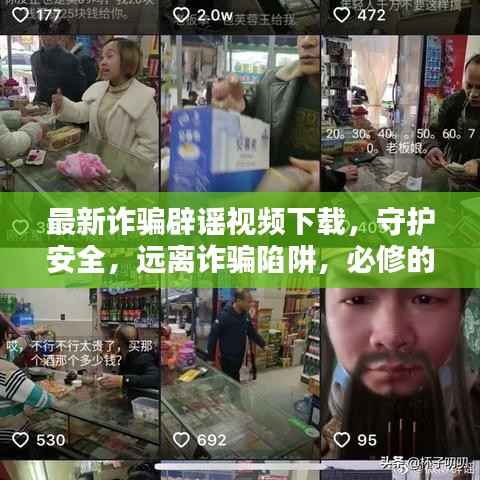 最新诈骗辟谣视频下载,守护安全,远离诈骗陷阱,必修的防骗课程!