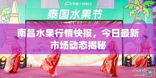 南昌水果行情快报,今日最新市场动态揭秘