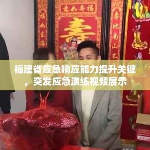 福建省应急响应能力提升关键,突发应急演练视频展示