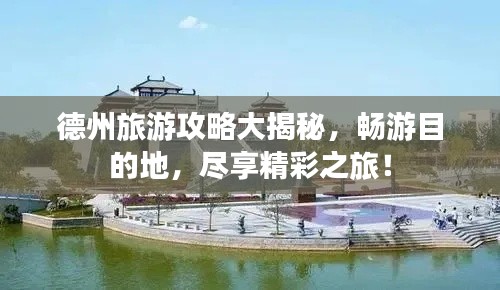 德州旅游攻略大揭秘,畅游目的地,尽享精彩之旅!