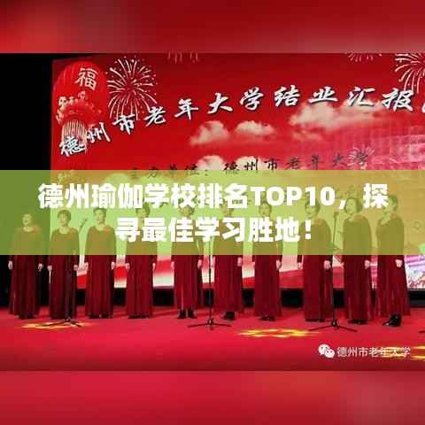 德州瑜伽学校排名TOP10,探寻最佳学习胜地!