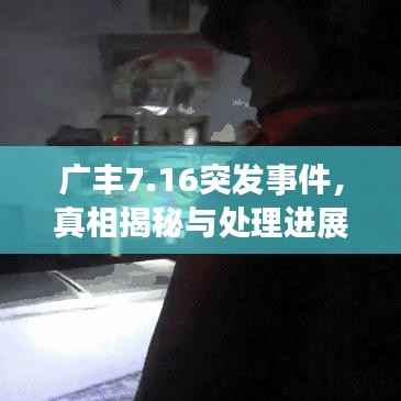 广丰7.16突发事件,真相揭秘与处理进展