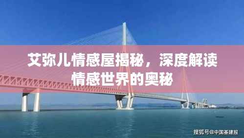 艾弥儿情感屋揭秘,深度解读情感世界的奥秘