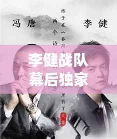 李健战队幕后独家揭秘,音乐传奇的缔造与不为人知的故事