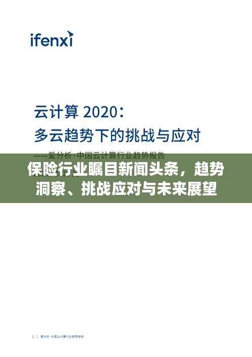 保险行业瞩目新闻头条,趋势洞察、挑战应对与未来展望