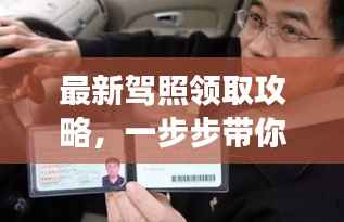 最新驾照领取攻略,一步步带你走向驾驶之路!