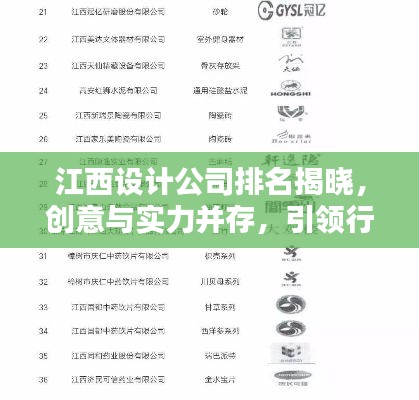 江西设计公司排名揭晓,创意与实力并存,引领行业潮流!
