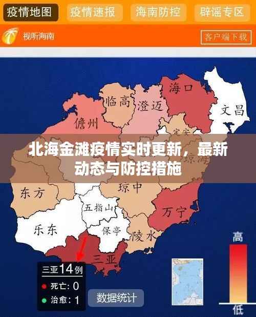 北海金滩疫情实时更新,最新动态与防控措施