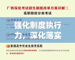 强化制度执行力,深化落实执行制度新篇章